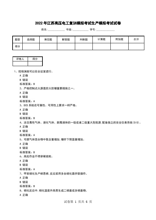 2022年江苏高压电工复训模拟考试生产模拟考试试卷