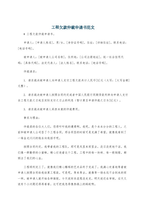 工程欠款仲裁申请书范文