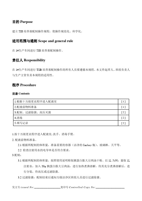 TSB培养基的配制操作规程