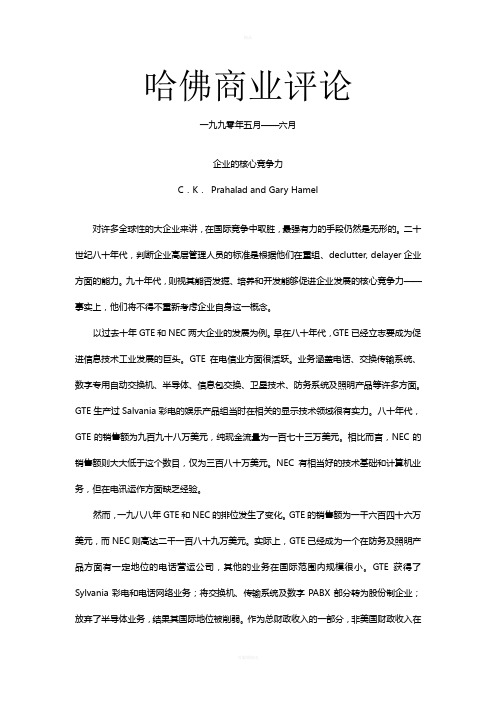 哈佛经典文章-企业核心竞争力