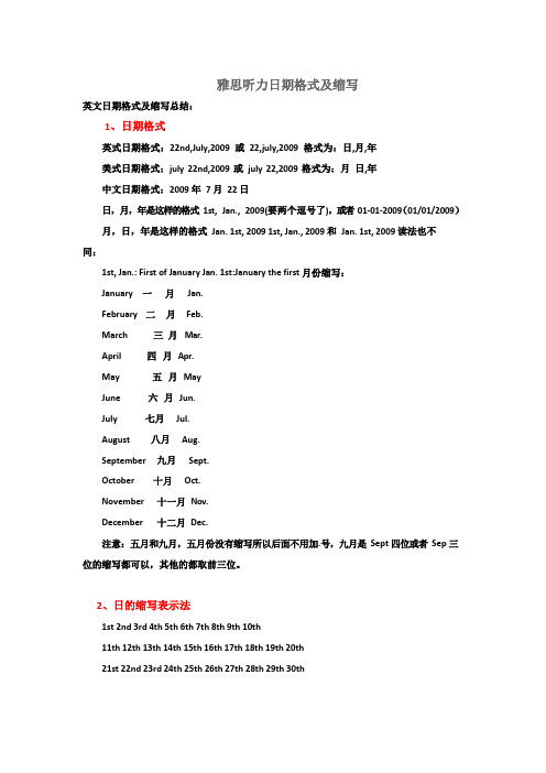 雅思听力日期格式及缩写汇总