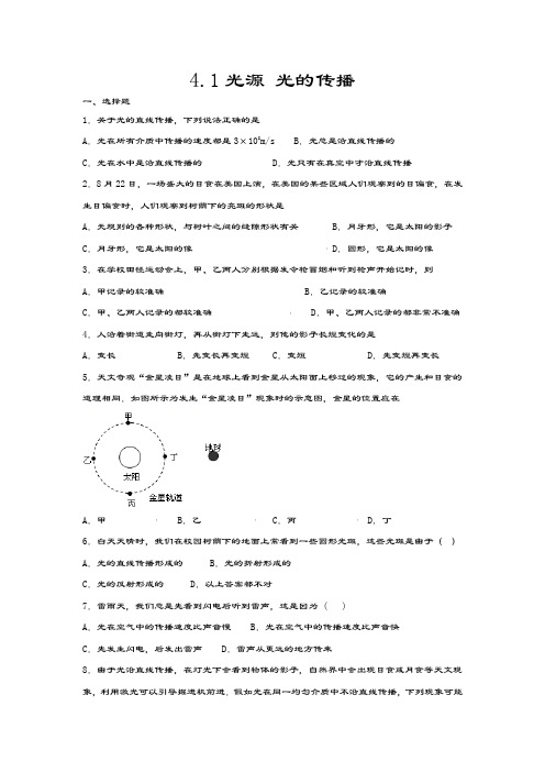 2020-2021学年度教科版八年级物理上册同步练习——4.1光源 光的传播