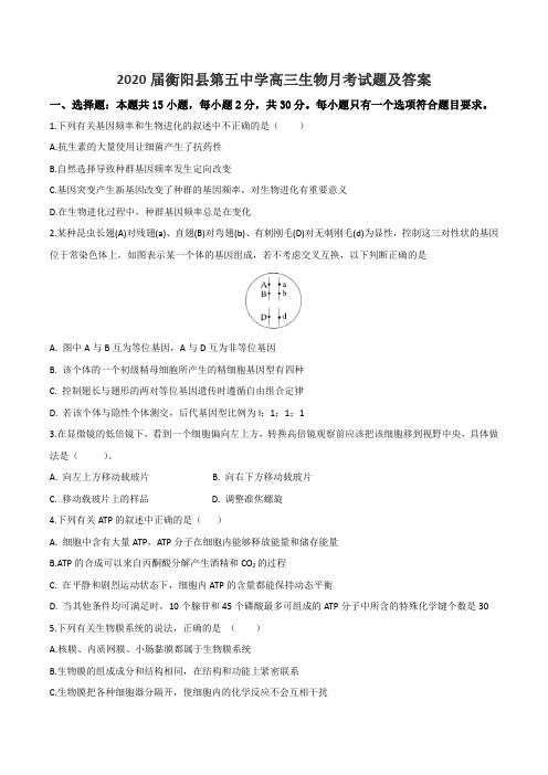 2020届衡阳县第五中学高三生物月考试题及答案