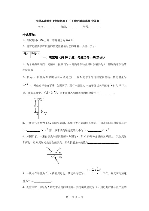 大学基础教育《大学物理（一）》能力测试试题 含答案