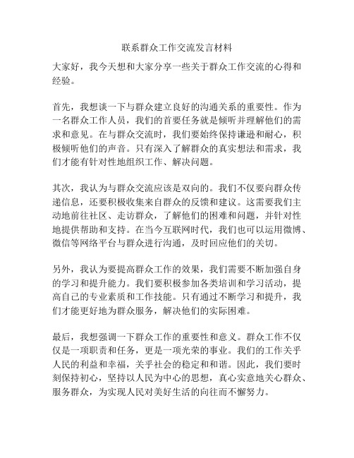 联系群众工作交流发言材料