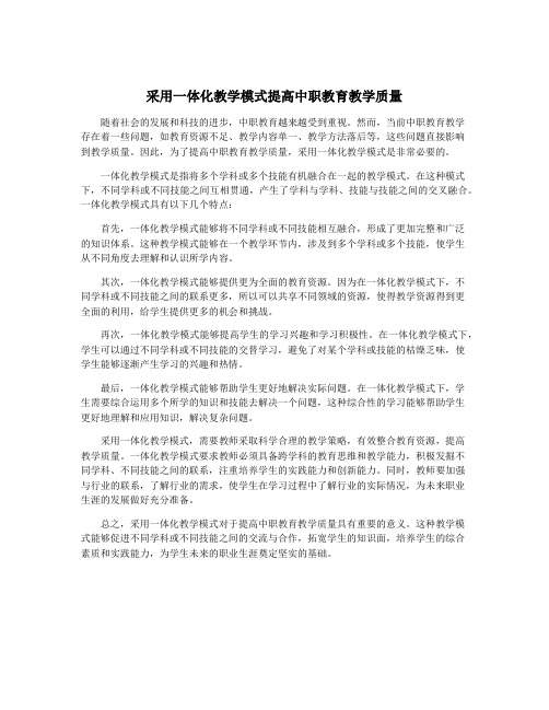 采用一体化教学模式提高中职教育教学质量