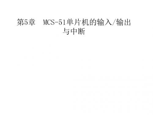 【大学课件】MCS51单片机的输入输出通道接口与中断PPT