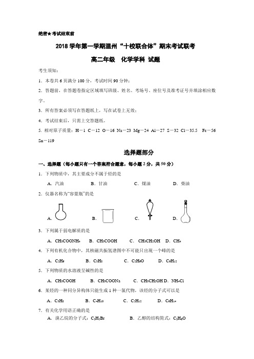 浙江省“温州十校联合体”2018-2019学年高二上学期期末考试化学---精校Word版含答案