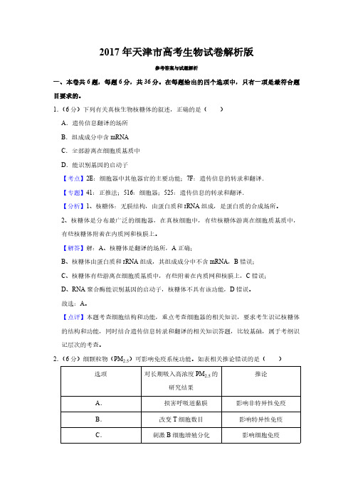 2017年天津市高考生物试卷解析版   