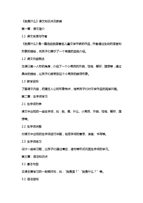 《我是什么》课文知识点及教案