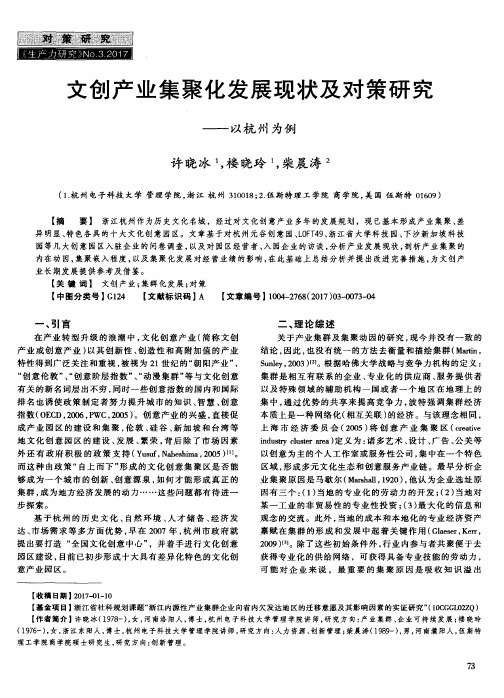 文创产业集聚化发展现状及对策研究——以杭州为例