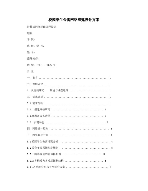 校园学生公寓网络组建设计方案