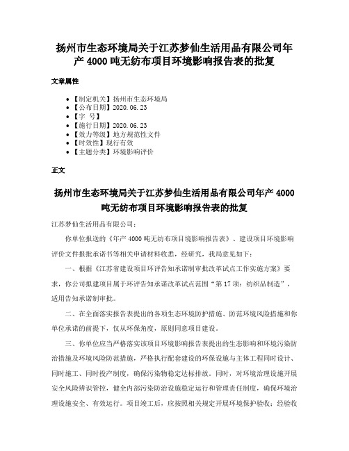 扬州市生态环境局关于江苏梦仙生活用品有限公司年产4000吨无纺布项目环境影响报告表的批复