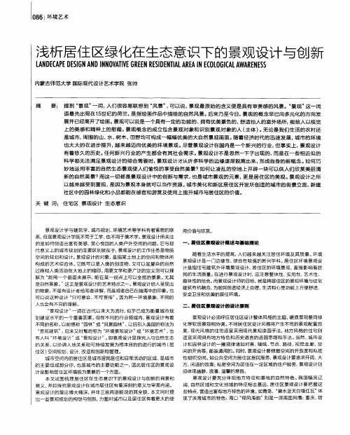 浅析居住区绿化在生态意识下的景观设计与创新