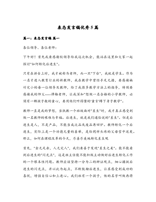 表态发言稿优秀5篇