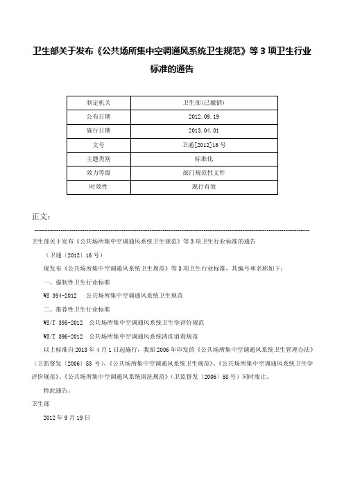 卫生部关于发布《公共场所集中空调通风系统卫生规范》等3项卫生行业标准的通告-卫通[2012]16号