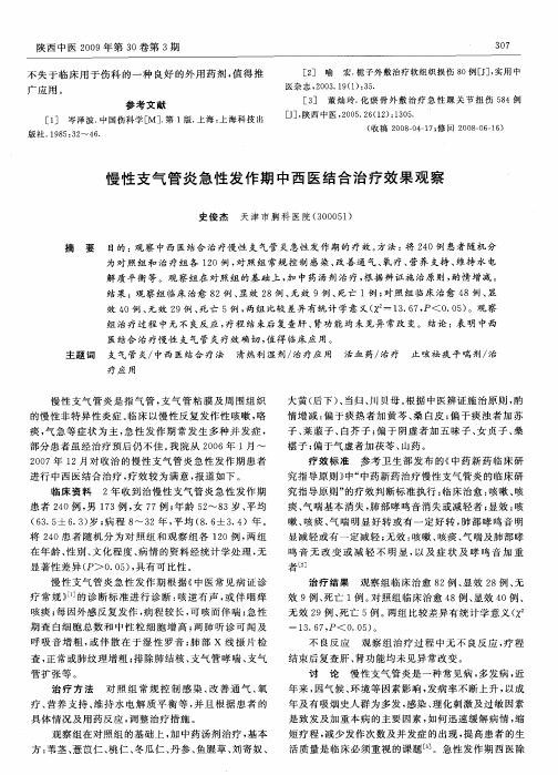 慢性支气管炎急性发作期中西医结合治疗效果观察