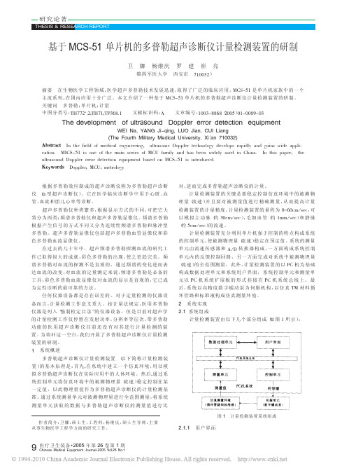 基于MCS_51单片机的多普勒超声诊断仪计量检测装置的研制