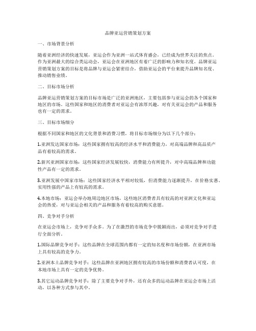 品牌亚运营销策划方案