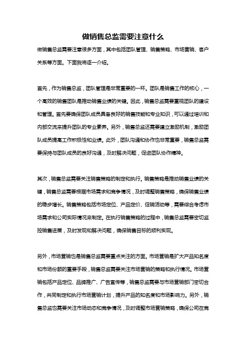 做销售总监需要注意什么