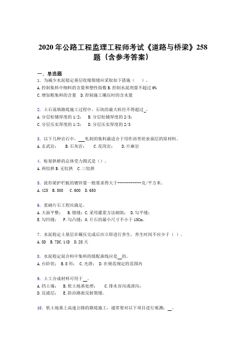 最新精编2020年公路工程监理工程师考试《道路与桥梁》模拟题库258题(含标准答案)