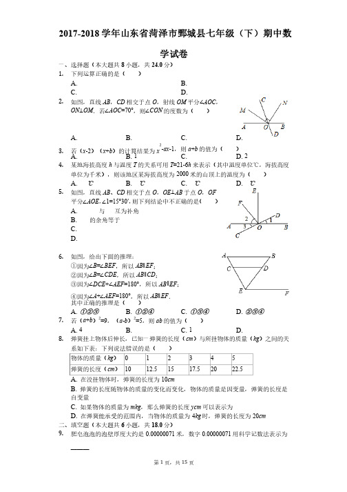 2017-2018学年山东省菏泽市鄄城县七年级（下）期中数学试卷（解析版）