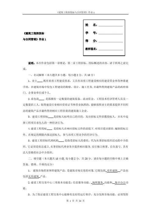 建筑工程项目招投标与合同管理作业答案