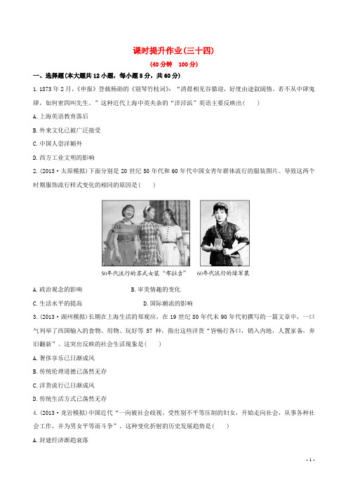 (广东专用)2014届高三历史一轮复习 第二十二单元课时提升作业 新人教版