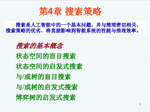 人工智能-搜索是人工智能中的一个基本问题 精品