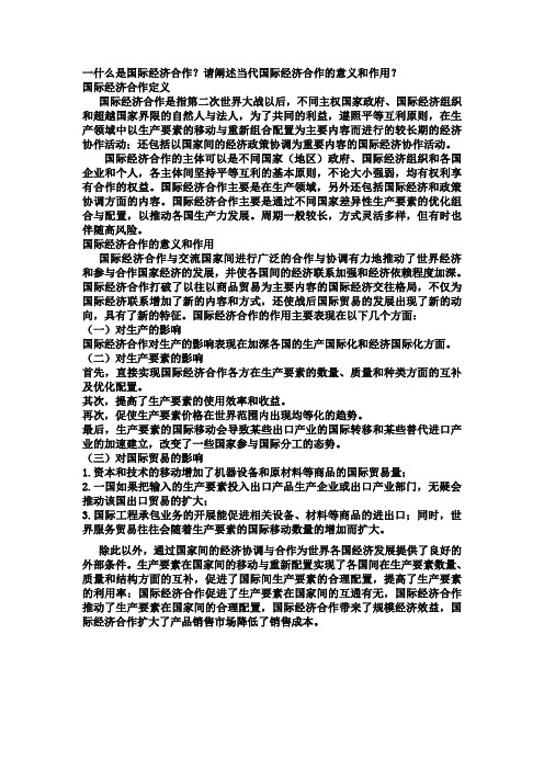 一什么是国际经济合作？请阐述当代国际经济合作的意义和作用？