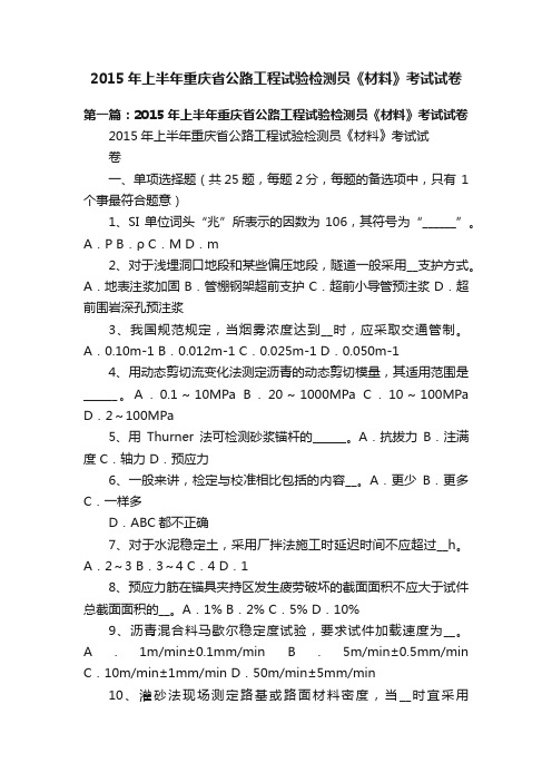 2015年上半年重庆省公路工程试验检测员《材料》考试试卷