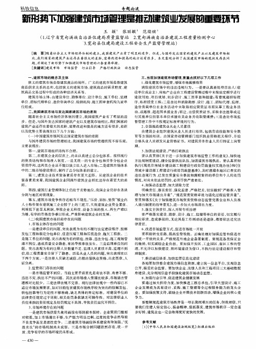 新形势下加强建筑市场管理是推动建筑业发展的重要环节