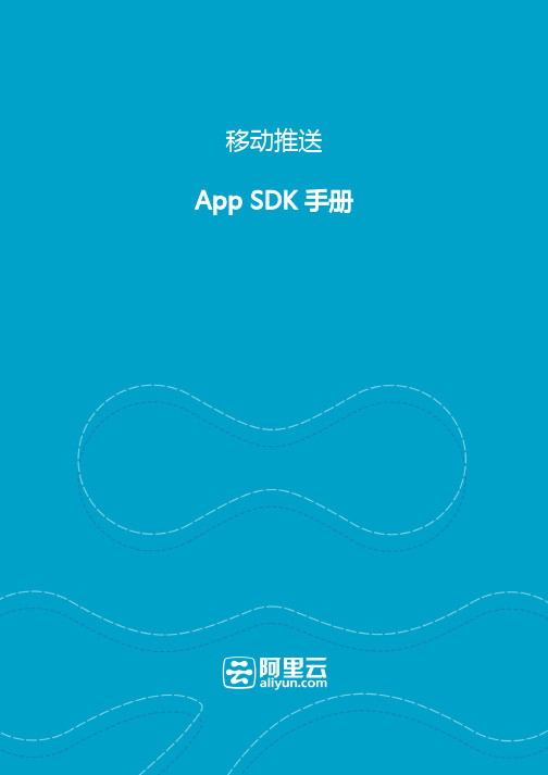 阿里云移动推送 App SDK 手册说明书