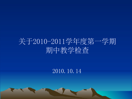 关于2010-2011学年度第一学期期中教学检查