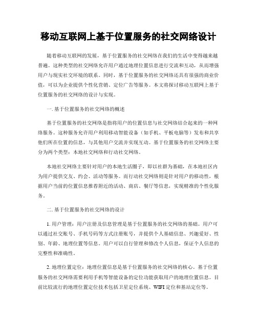 移动互联网上基于位置服务的社交网络设计