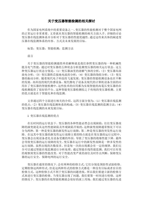 关于变压器智能检测的相关探讨