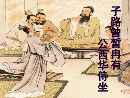 子路、曾皙、冉有、公西华侍坐(2019)