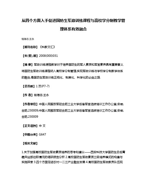 从四个方面入手促进国防生军政训练课程与高校学分制教学管理体系有效融合