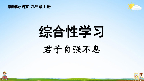 人教统编版九年级语文上册第2单元 综合性学习 君子自强不息 教学课件PPT初三公开课