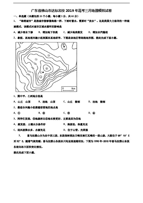 广东省佛山市达标名校2019年高考三月地理模拟试卷含解析