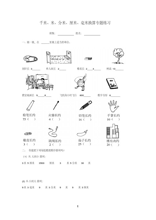 千米米分米厘米毫米换算专题练习(3年级)