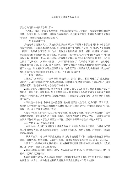 学生行为习惯养成教育总结