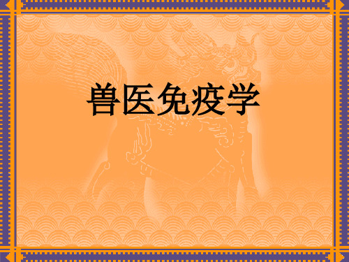 兽医免疫学08.免疫学实验技术