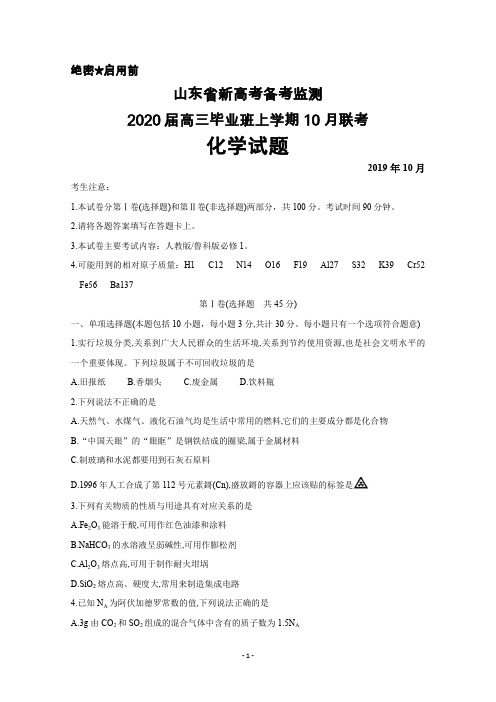 2019年10月山东省新高考备考监测2020届高三毕业班联考化学试题及答案