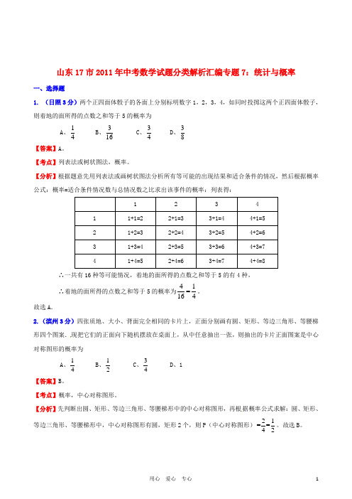 山东省17市2011年中考数学试题分类解析汇编 专题7 统计与概率