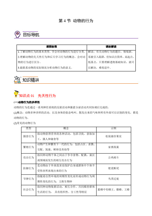 2022年初中科学同步讲义(浙教版) 八年级上册 第3章 第4节 动物的行为(学生版)