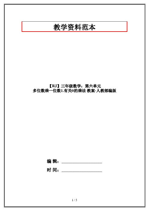 【RJ】三年级数学：第六单元 多位数乘一位数1.有关0的乘法 教案·人教部编版