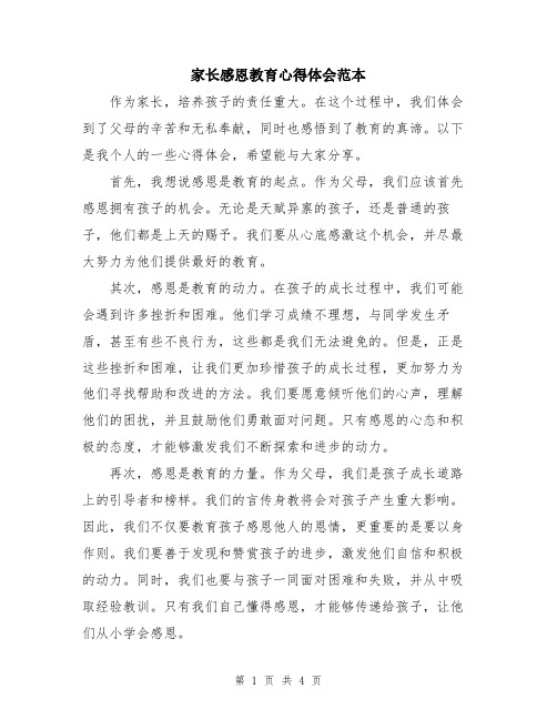 家长感恩教育心得体会范本