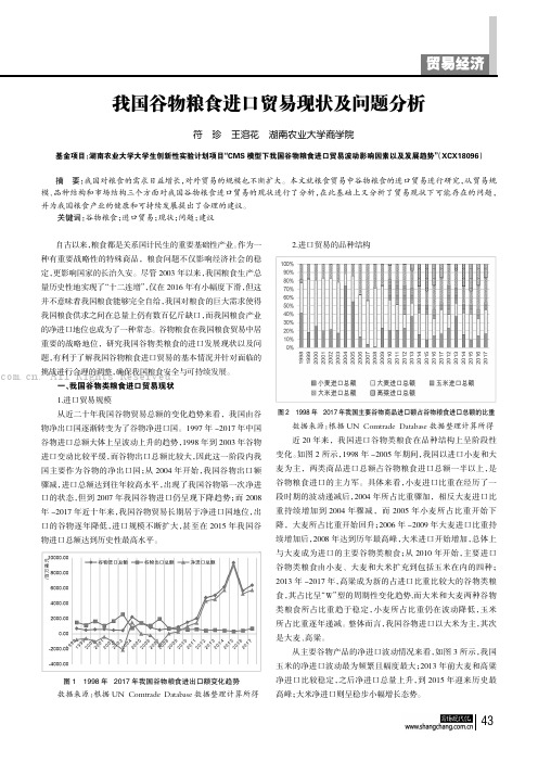 我国谷物粮食进口贸易现状及问题分析