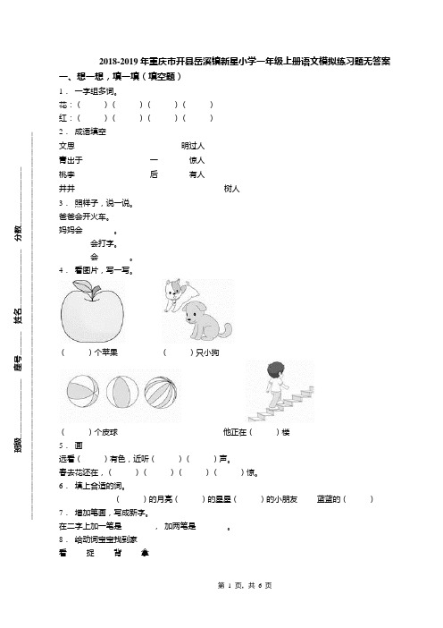 2018-2019年重庆市开县岳溪镇新星小学一年级上册语文模拟练习题无答案